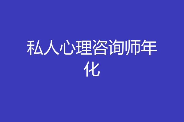 私人心理咨询师年化