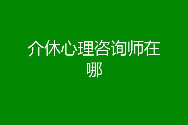 介休心理咨询师在哪