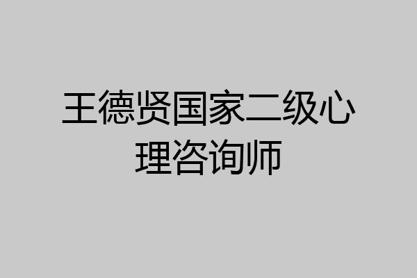 王德贤国家二级心理咨询师