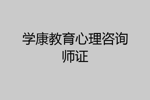 学康教育心理咨询师证