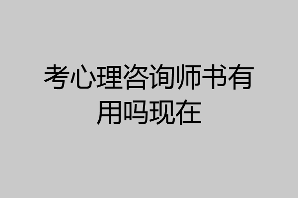 考心理咨询师书有用吗现在