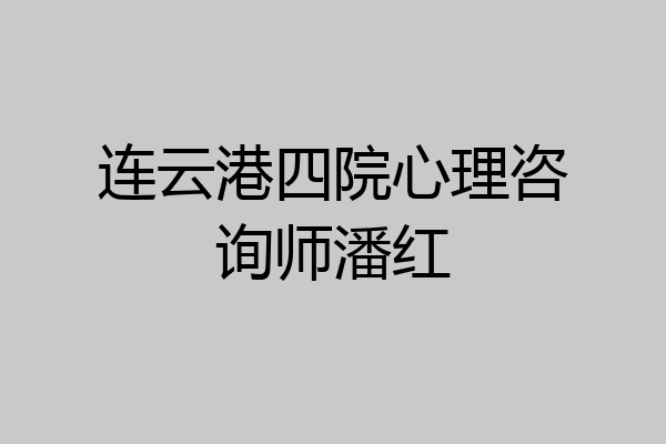 连云港四院心理咨询师潘红