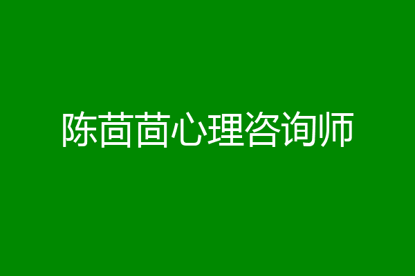 陈茴茴心理咨询师