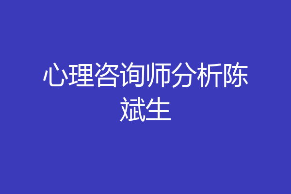 心理咨询师分析陈斌生