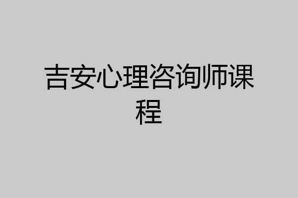 吉安心理咨询师课程