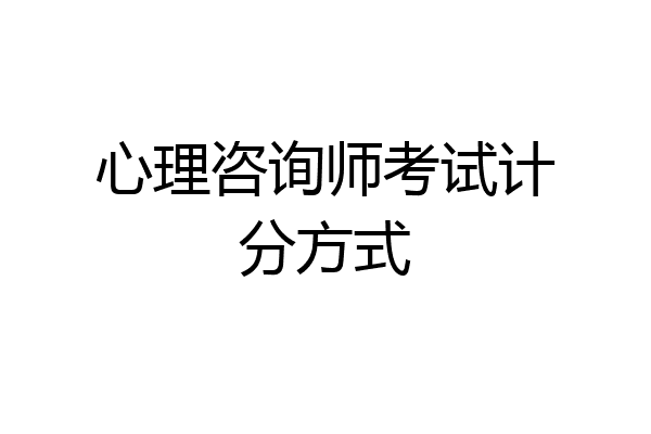 心理咨询师考试计分方式