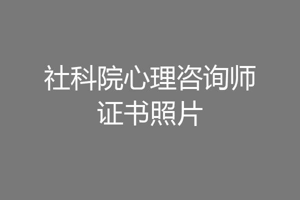 社科院心理咨询师证书照片