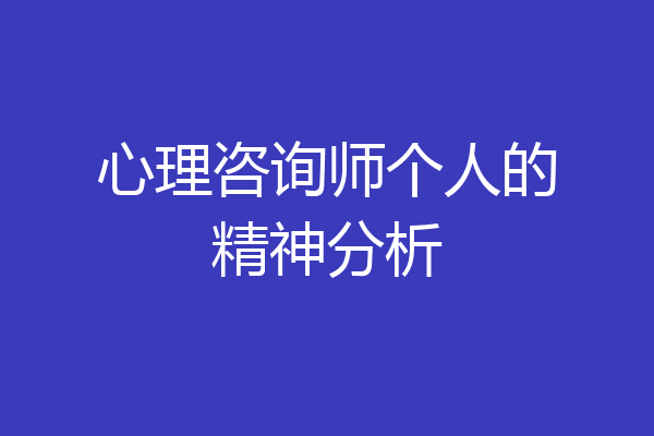 心理咨询师个人的精神分析