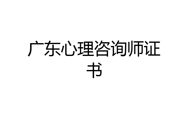 广东心理咨询师证书