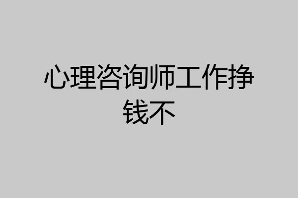 心理咨询师工作挣钱不