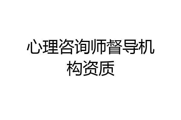 心理咨询师督导机构资质