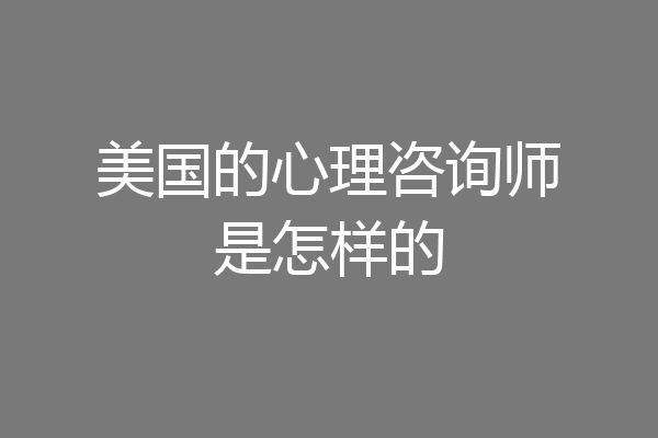 美国的心理咨询师是怎样的
