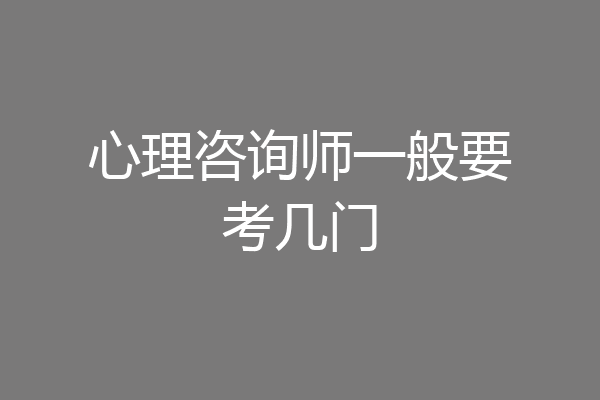 心理咨询师一般要考几门