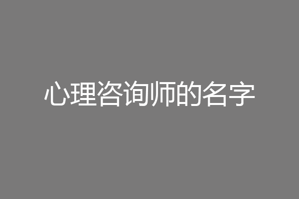 心理咨询师的名字