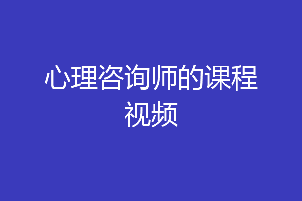 心理咨询师的课程视频