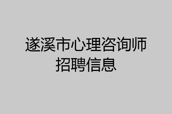 遂溪市心理咨询师招聘信息