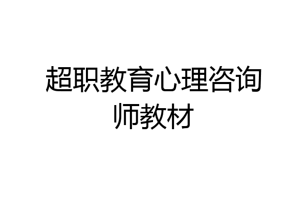 超职教育心理咨询师教材