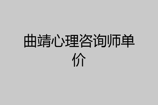 曲靖心理咨询师单价