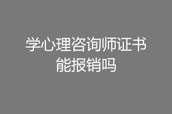 学心理咨询师证书能报销吗