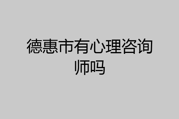 德惠市有心理咨询师吗