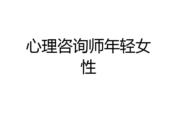 心理咨询师年轻女性
