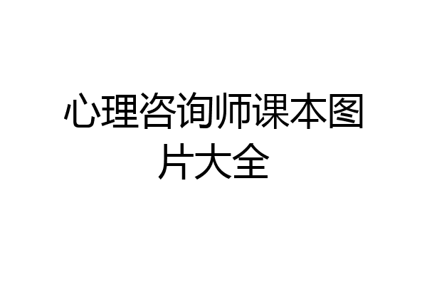 心理咨询师课本图片大全
