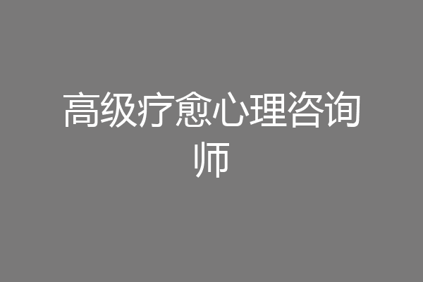 高级疗愈心理咨询师