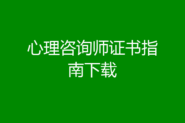 心理咨询师证书指南下载