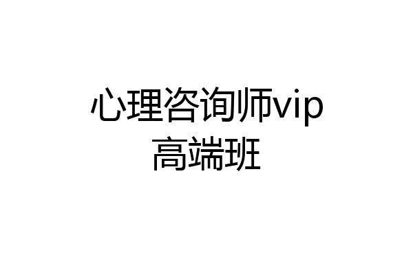 心理咨询师vip高端班