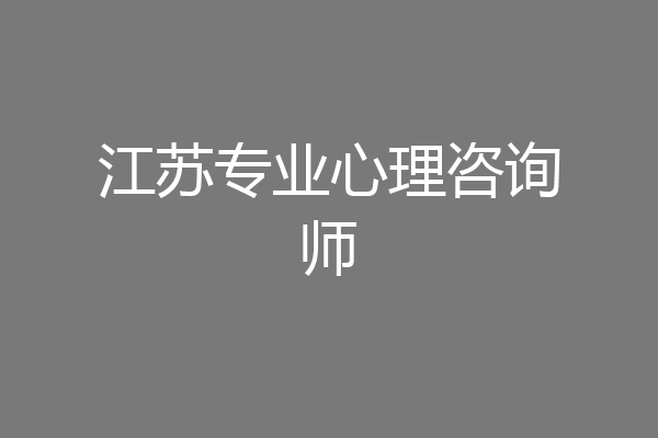 江苏专业心理咨询师