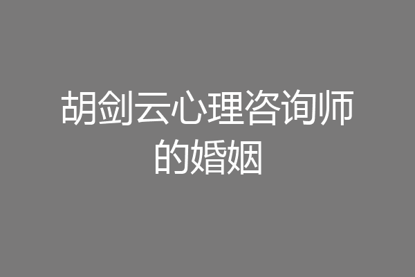 胡剑云心理咨询师的婚姻