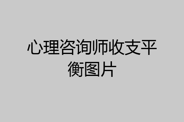 心理咨询师收支平衡图片