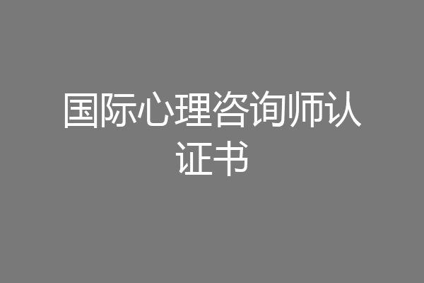 国际心理咨询师认证书