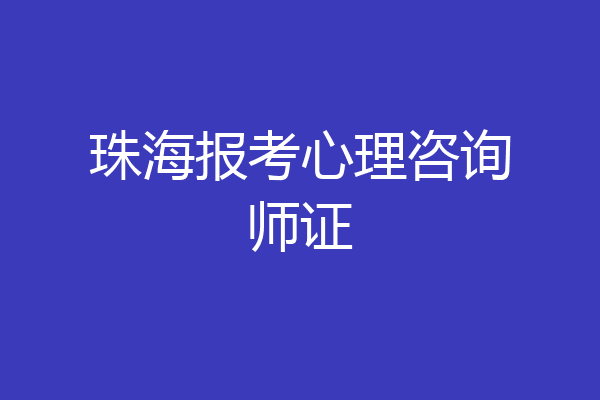 珠海报考心理咨询师证