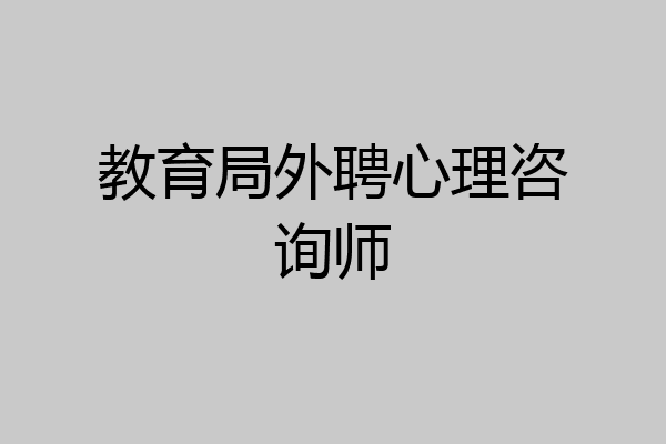 教育局外聘心理咨询师