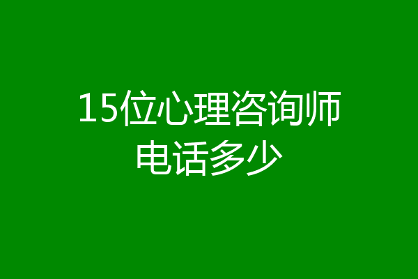 15位心理咨询师电话多少
