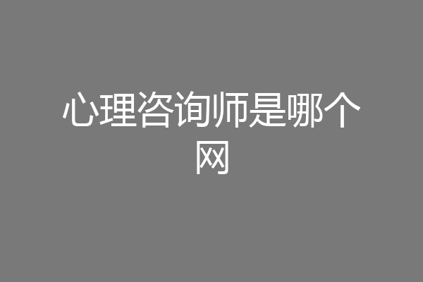心理咨询师是哪个网