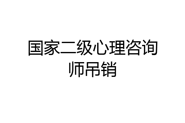 国家二级心理咨询师吊销
