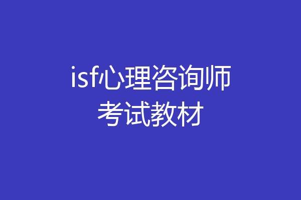 isf心理咨询师考试教材
