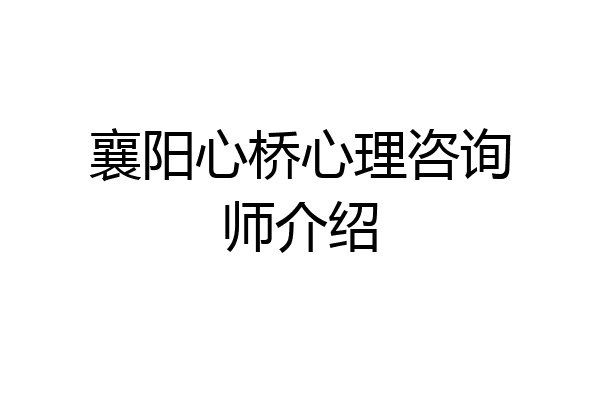 襄阳心桥心理咨询师介绍
