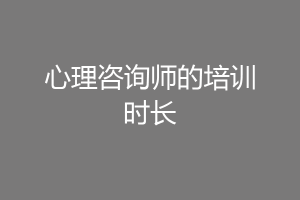心理咨询师的培训时长