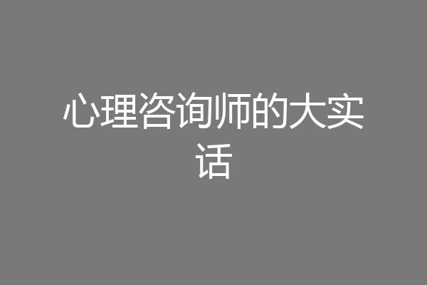心理咨询师的大实话