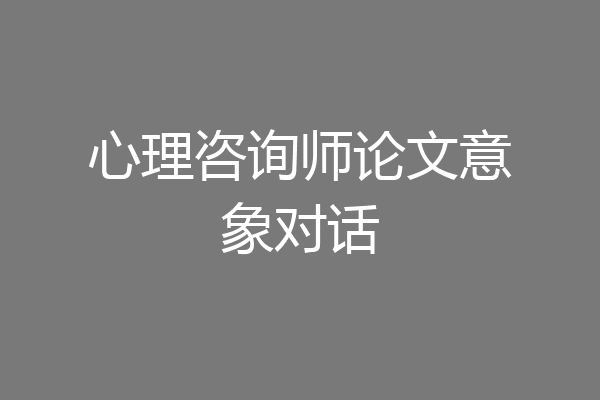 心理咨询师论文意象对话