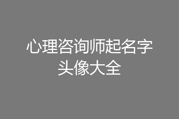 心理咨询师起名字头像大全