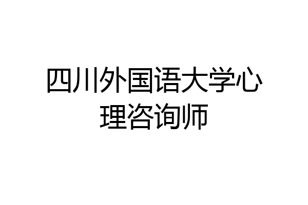 四川外国语大学心理咨询师