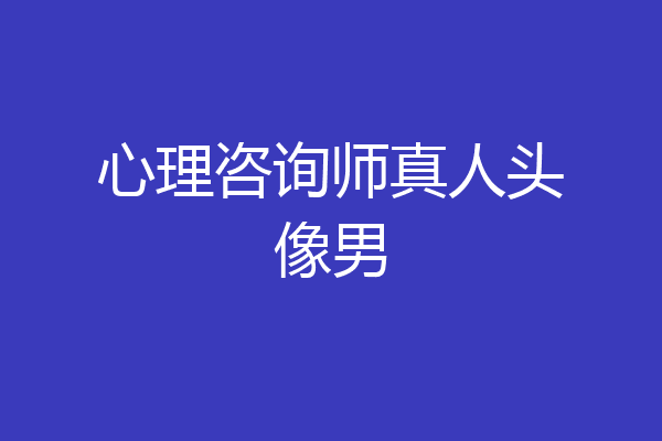 心理咨询师真人头像男