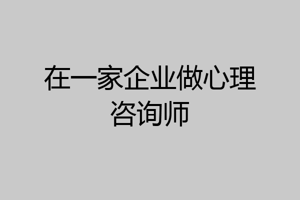 在一家企业做心理咨询师