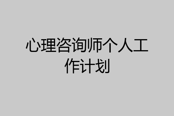 心理咨询师个人工作计划