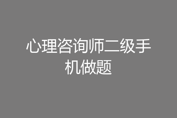 心理咨询师二级手机做题