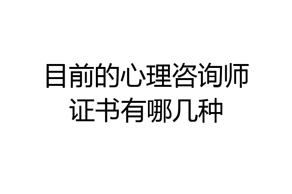 目前的心理咨询师证书有哪几种
